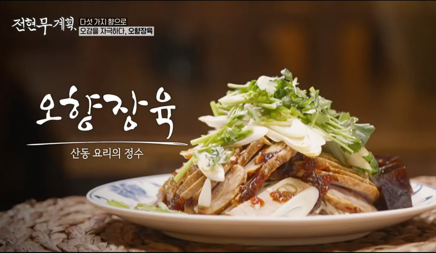 전현무계획 16화 산동주방 오향장육