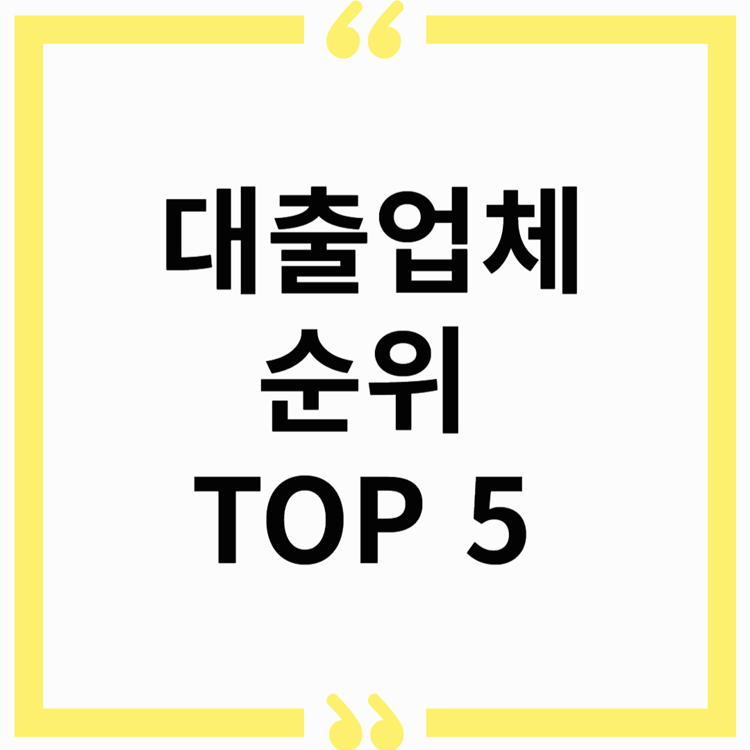 대출업체, 어떻게 선택해야 할까?2025년 최신! 믿을 수 있는 대출업체 순위 TOP 5