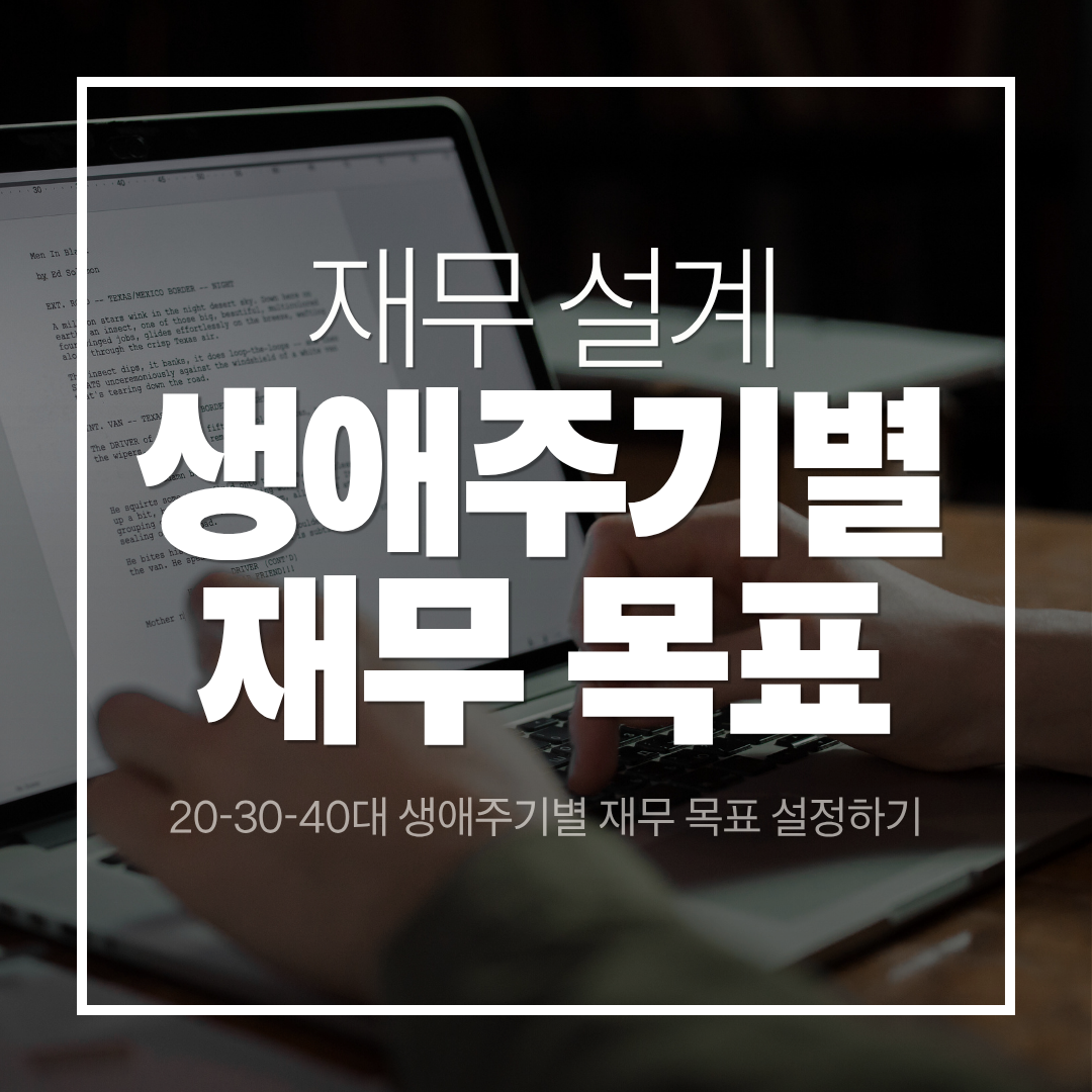 20-30-40대 생애주기별 재무 목표 설정하기