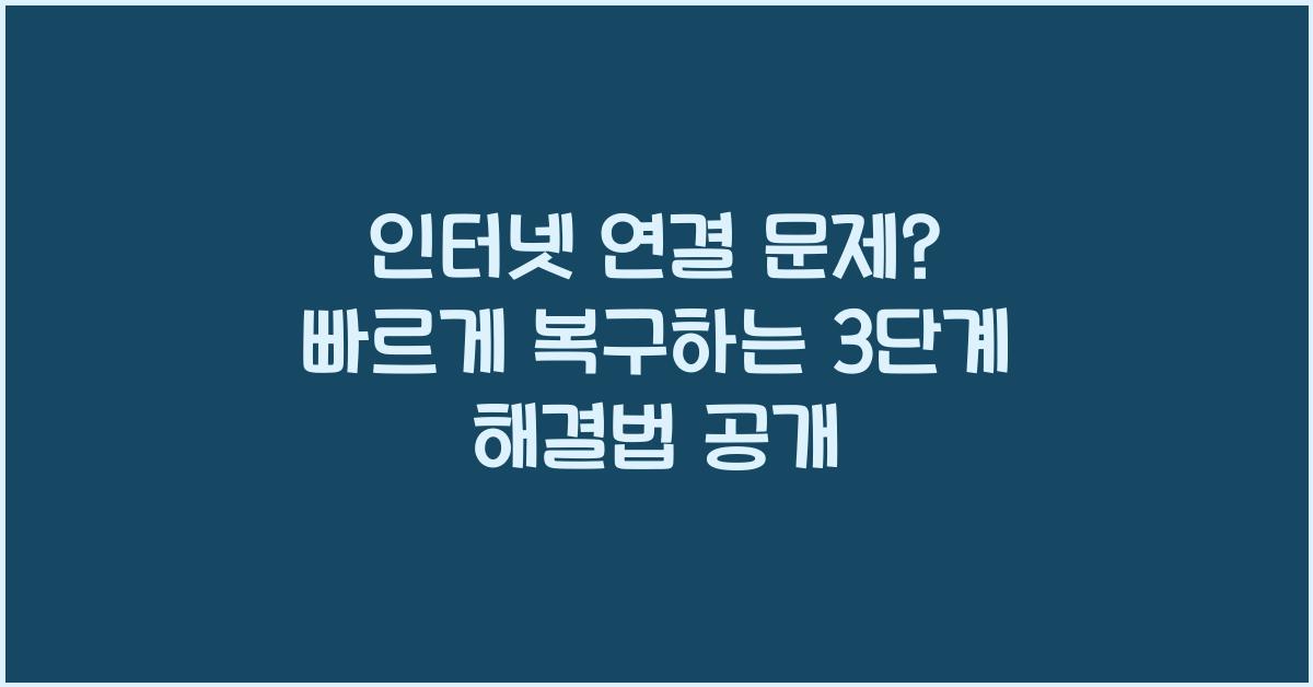 인터넷 연결 문제? 빠르게 복구하는 3단계 해결법