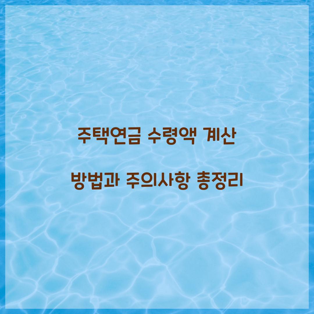 주택연금 수령액 계산