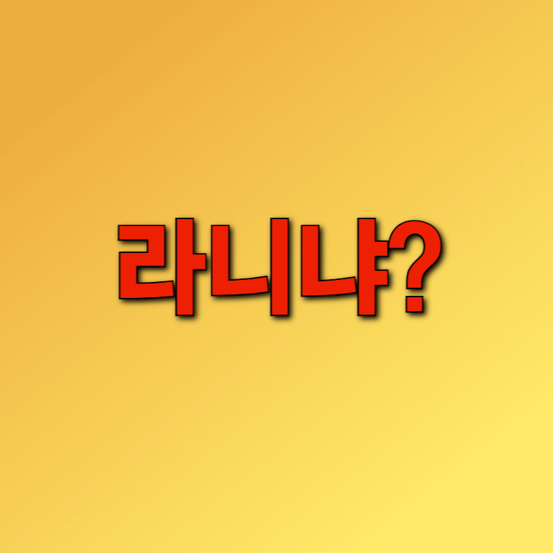 라니냐란 무엇인가?