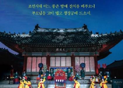 창경궁 야연