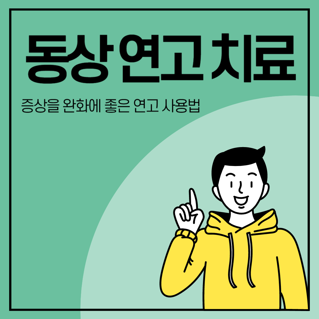 동상 치료