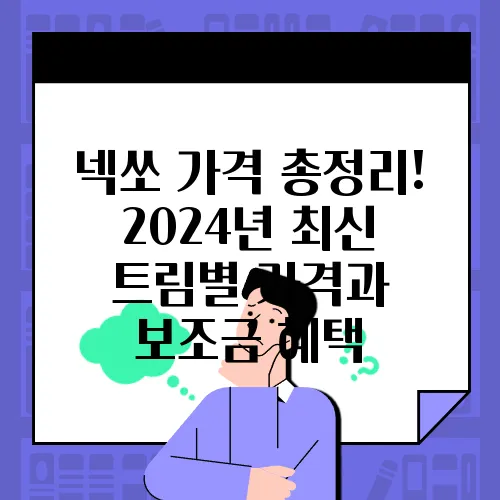 넥쏘 가격 총정리! 2024년 최신 트림별 가격과 보조금 혜택