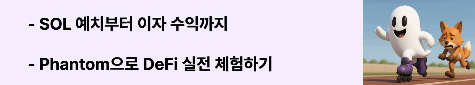 'Phantom으로 DeFi 실전 체험하기’라는 문구가 포함된 웹배너 이미지. 이 이미지는 Solana 기반 DeFi 플랫폼을 시각적으로 전달하며, 블로그의 DeFi 실사용 정보와 관련된 내용을 설명함 (solana defi staking phantom wallet)
