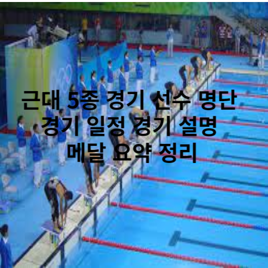 근대 5종 경기 선수 명단 경기 일정 경기 설명 메달 요약 정리