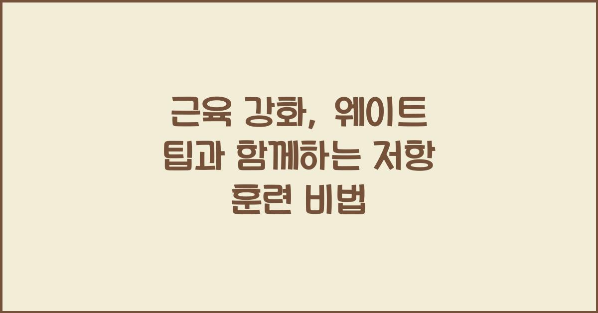 근육 강화, 웨이트 팁
