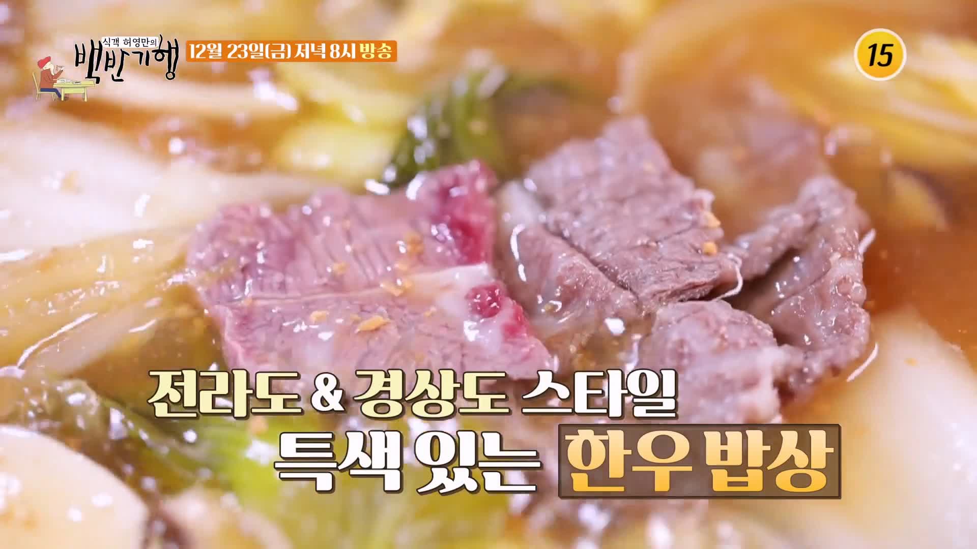 백반기행 2022 한우특집 고주원 편 뭉티기 육회 생고기 등골 천엽 곁간 3일숙성 한우 물회 경남 경산 맛집 소개