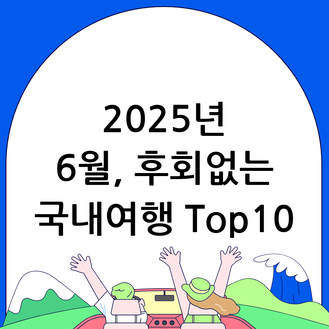 6월 여행