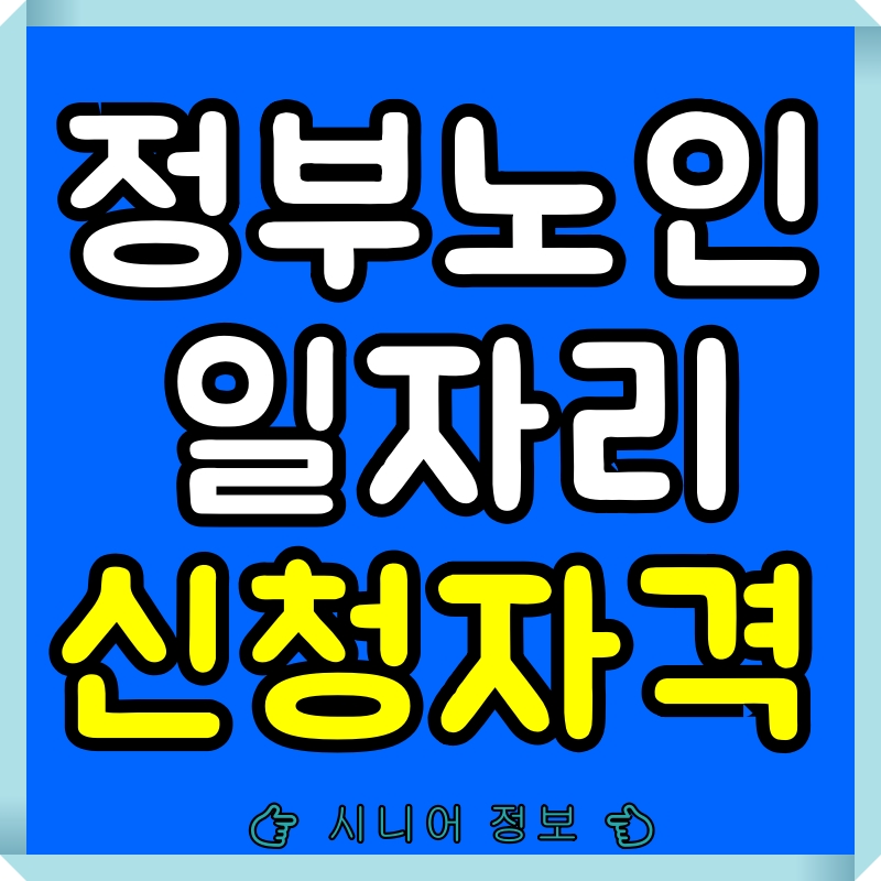 노인일자리 신청자격 및 신청제외