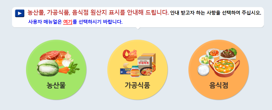 농산물 가공식품 음식점 원산지표시