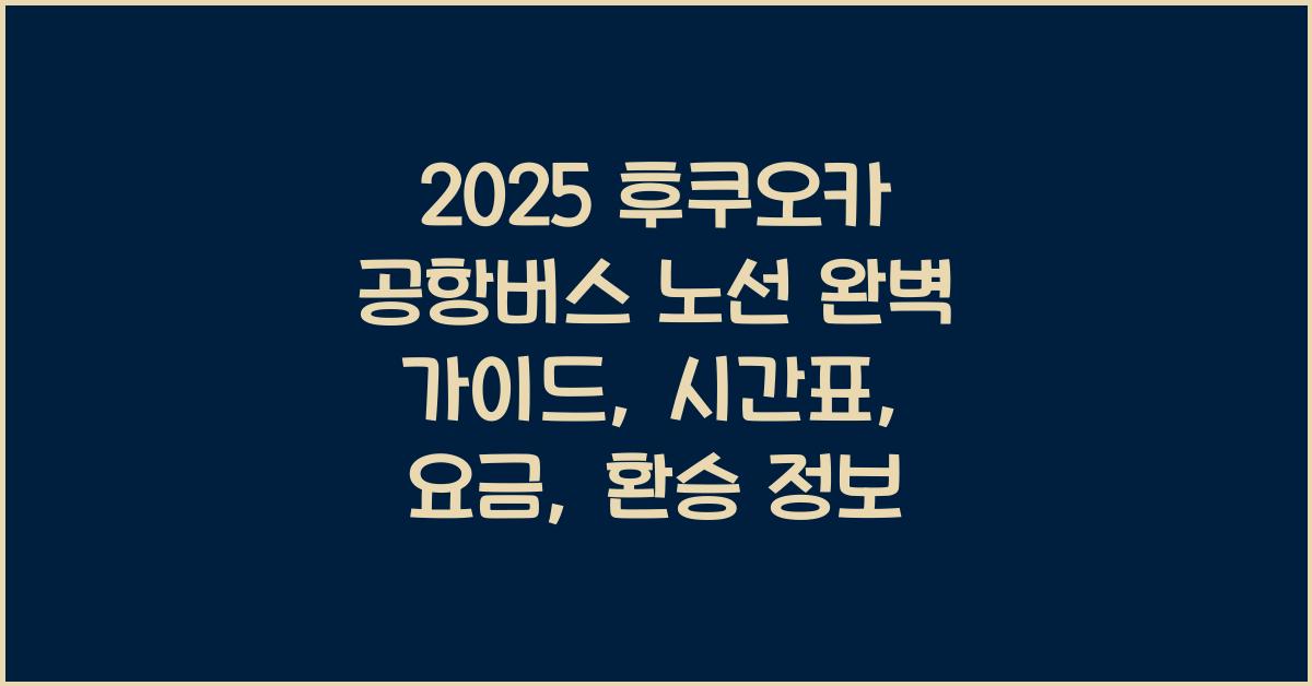 2025 후쿠오카 공항버스 노선