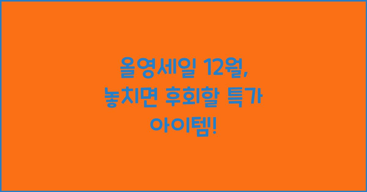 올영세일 12월