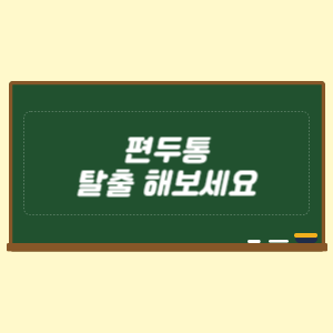 편두통 탈출 해보세요