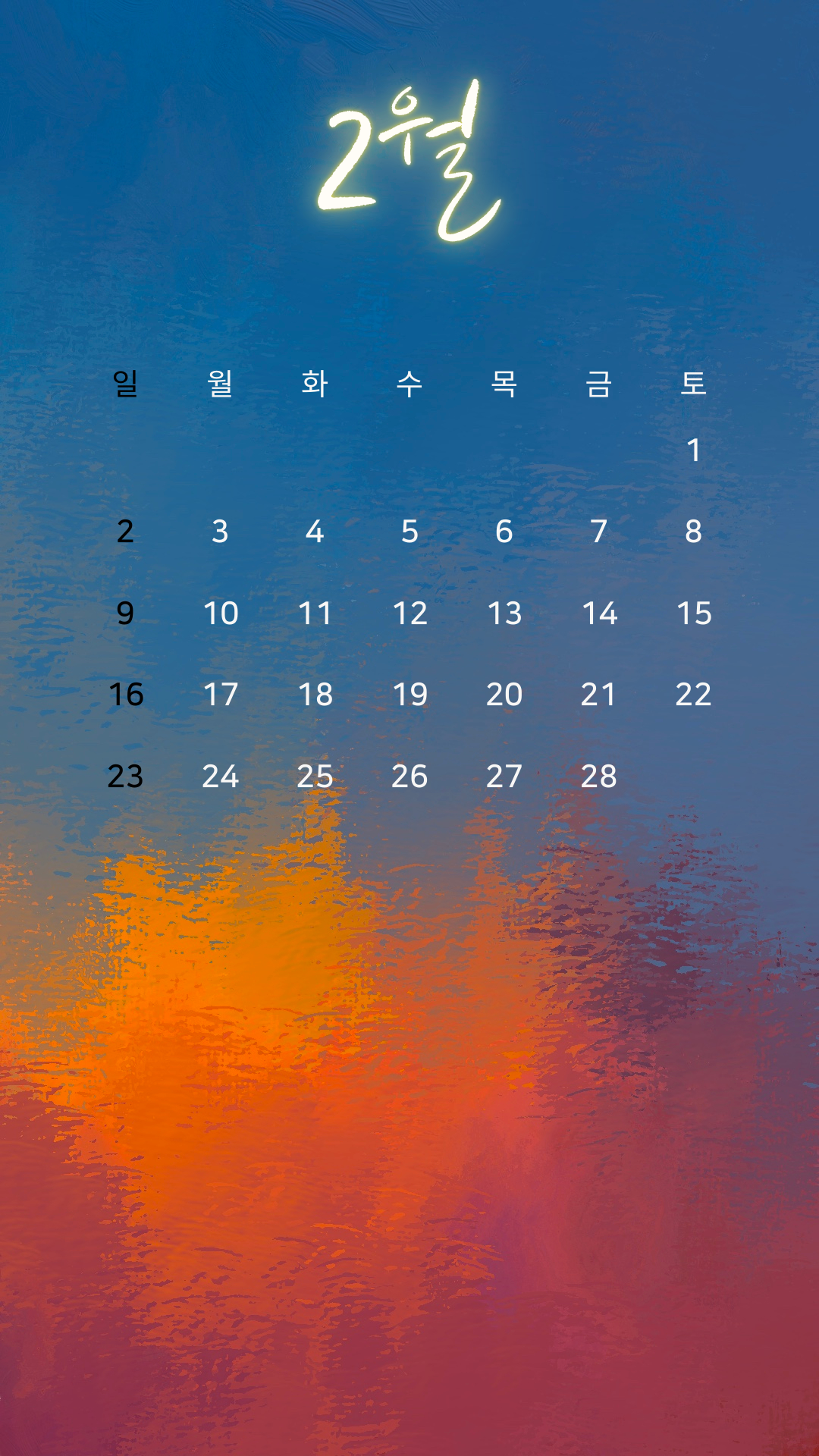 2025년 2월 달력 배경화면 이미지 스마트폰 핸드폰