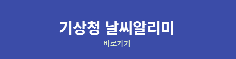 기상청 날씨알리미 바라가기