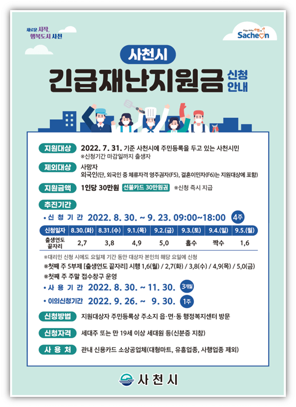 사천시-긴급재난지원금-30만원-신청방법-지원대상