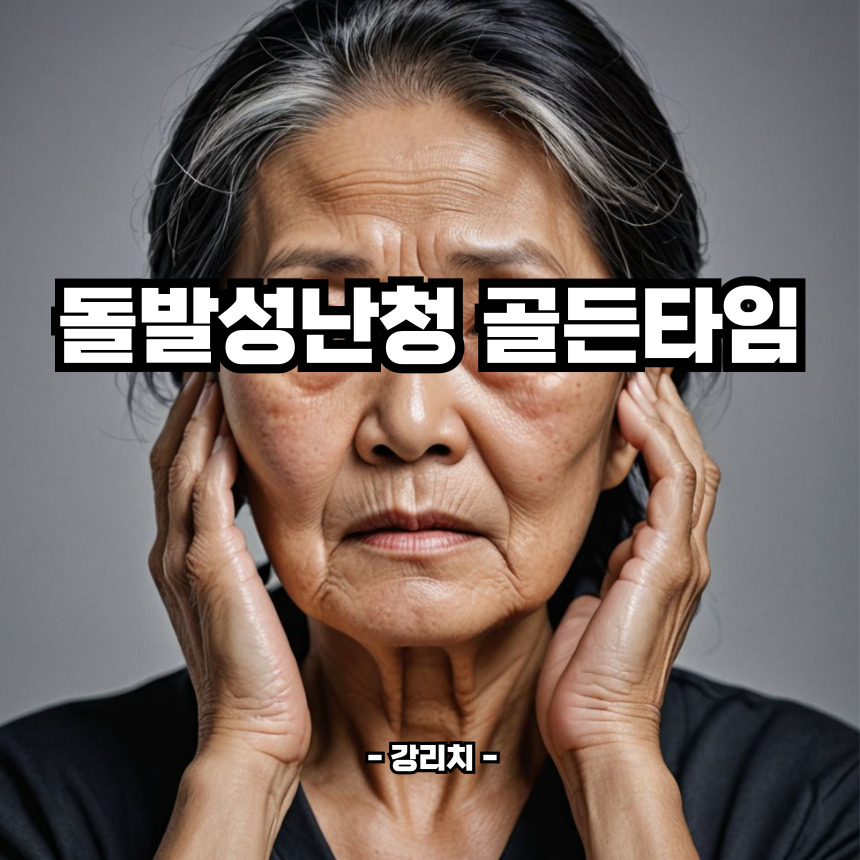 돌발성 난청 골든타임