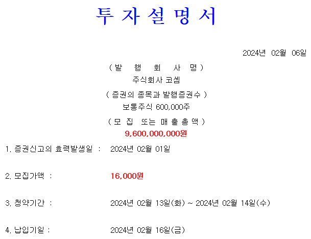 코셈 공모가