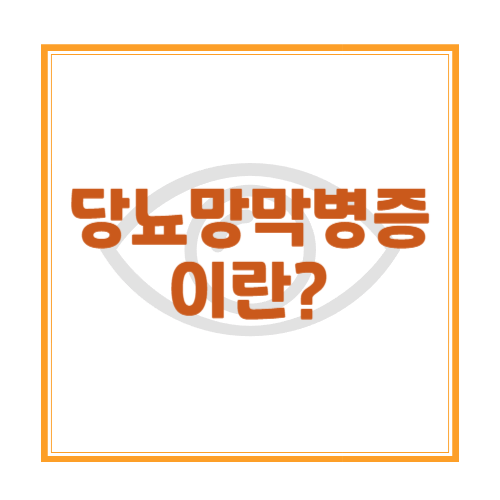 👁 당뇨망막병증, 실명의 시작일 수 있어요