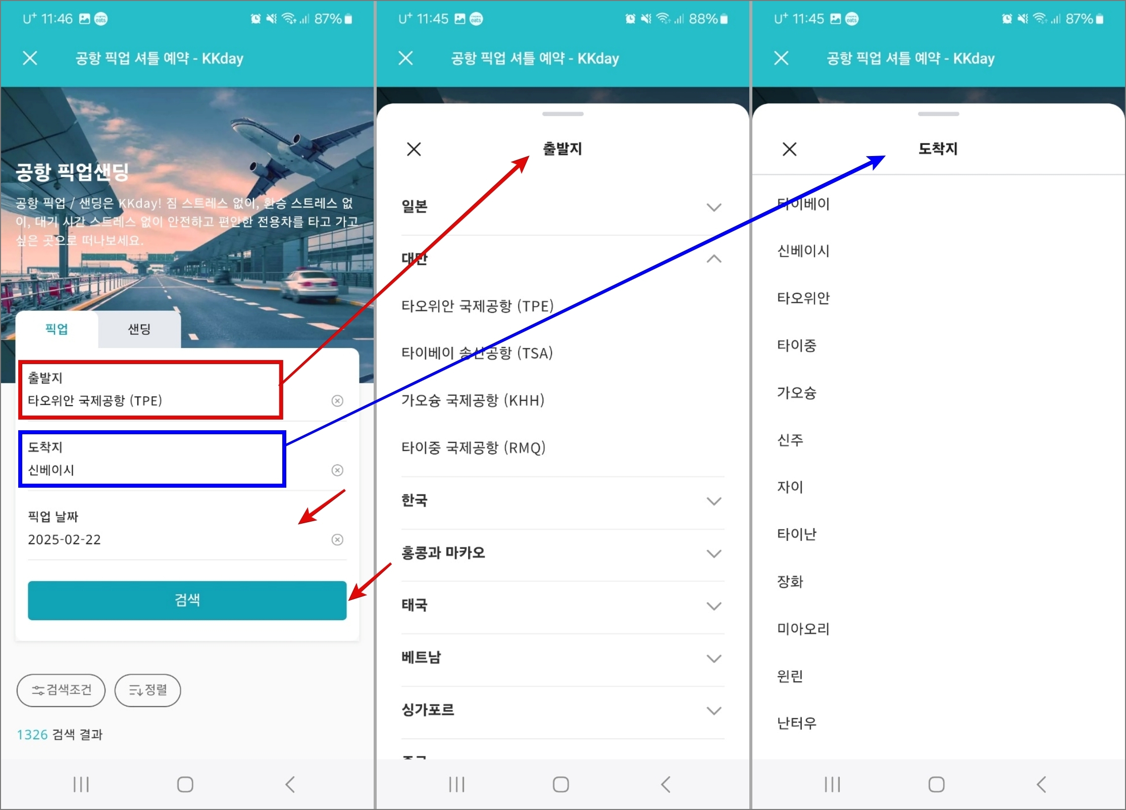 대만 공항 픽업 서비스 KKday 예약 및 이용 후기_예약 방법_출발 도착지 및 날짜 선택
