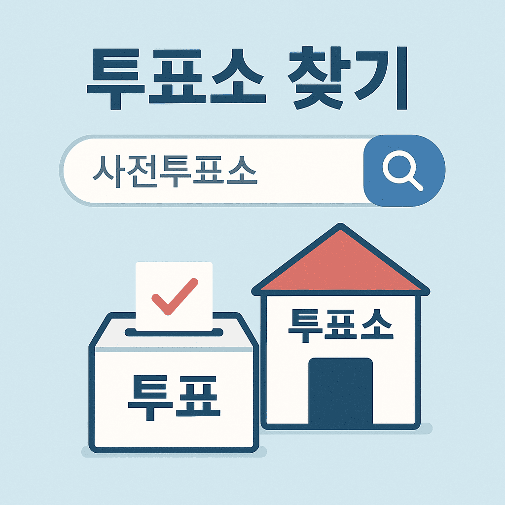 6월 3일 대통령 선거 투표소 찾기