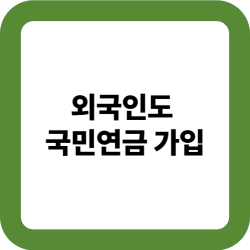 외국인도 국민연금 가입