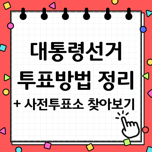 대통령선거 사전투표
