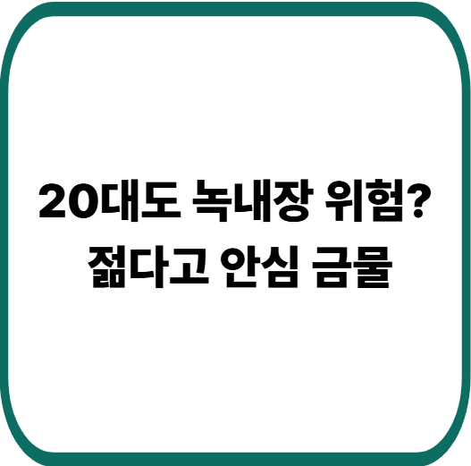 젊은 나이 녹내장 왜 생길까 : 20대 확률 · 자가진단 · 검사 방법 완벽 가이드