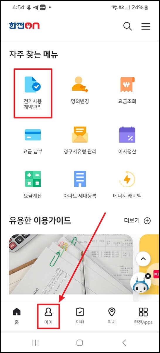 한전 전기요금 조회