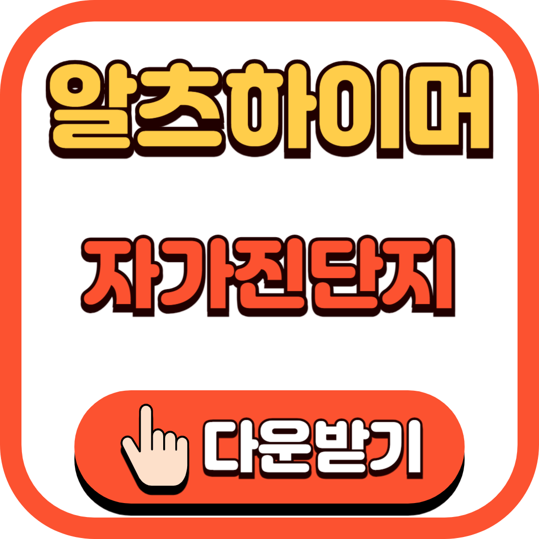 알츠하이머 총정리 자가진단 테스트