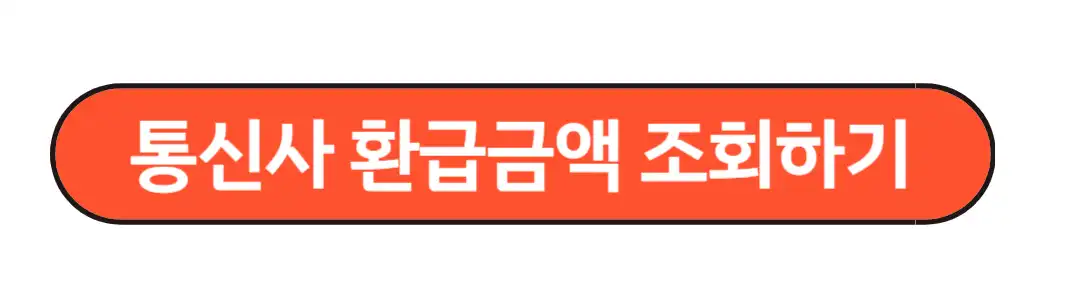 통신사 환급금액 조회하기