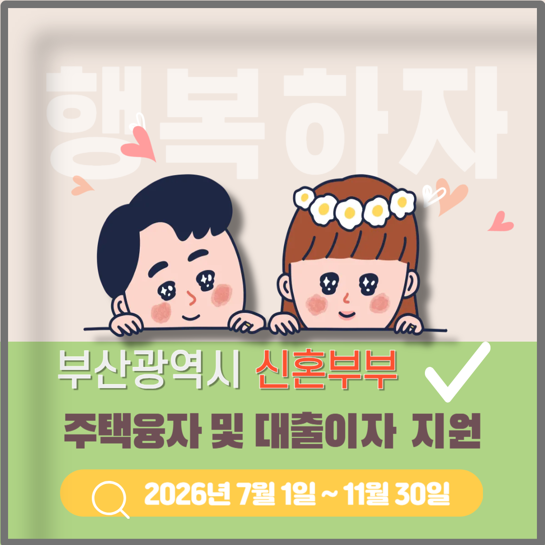 부산시 신혼부부 주택융자 및 대출이자 지원 이미지