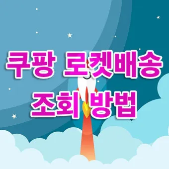 쿠팡 로켓배송 조회 지역 입점 로켓프레시 로켓그로스 로켓와우_18
