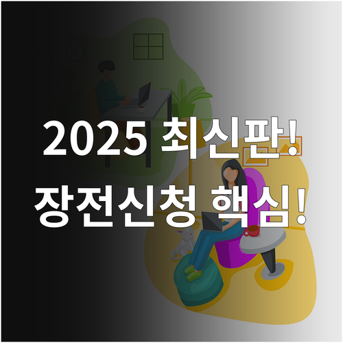 2025년 장기전세 주택 신청 방법 ..