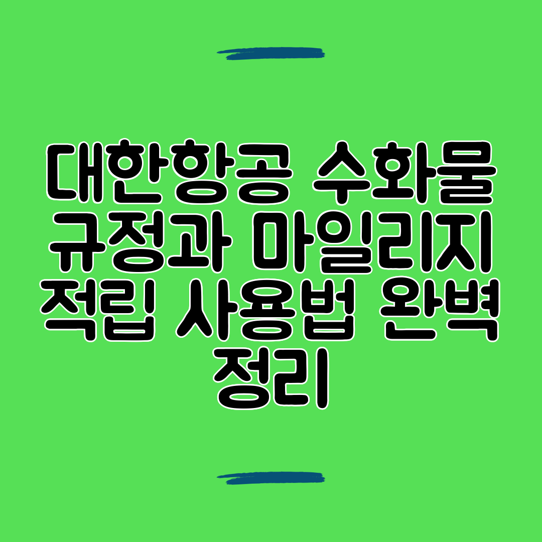대한항공 수화물 규정과 마일리지 적립 사용법 완벽 정리