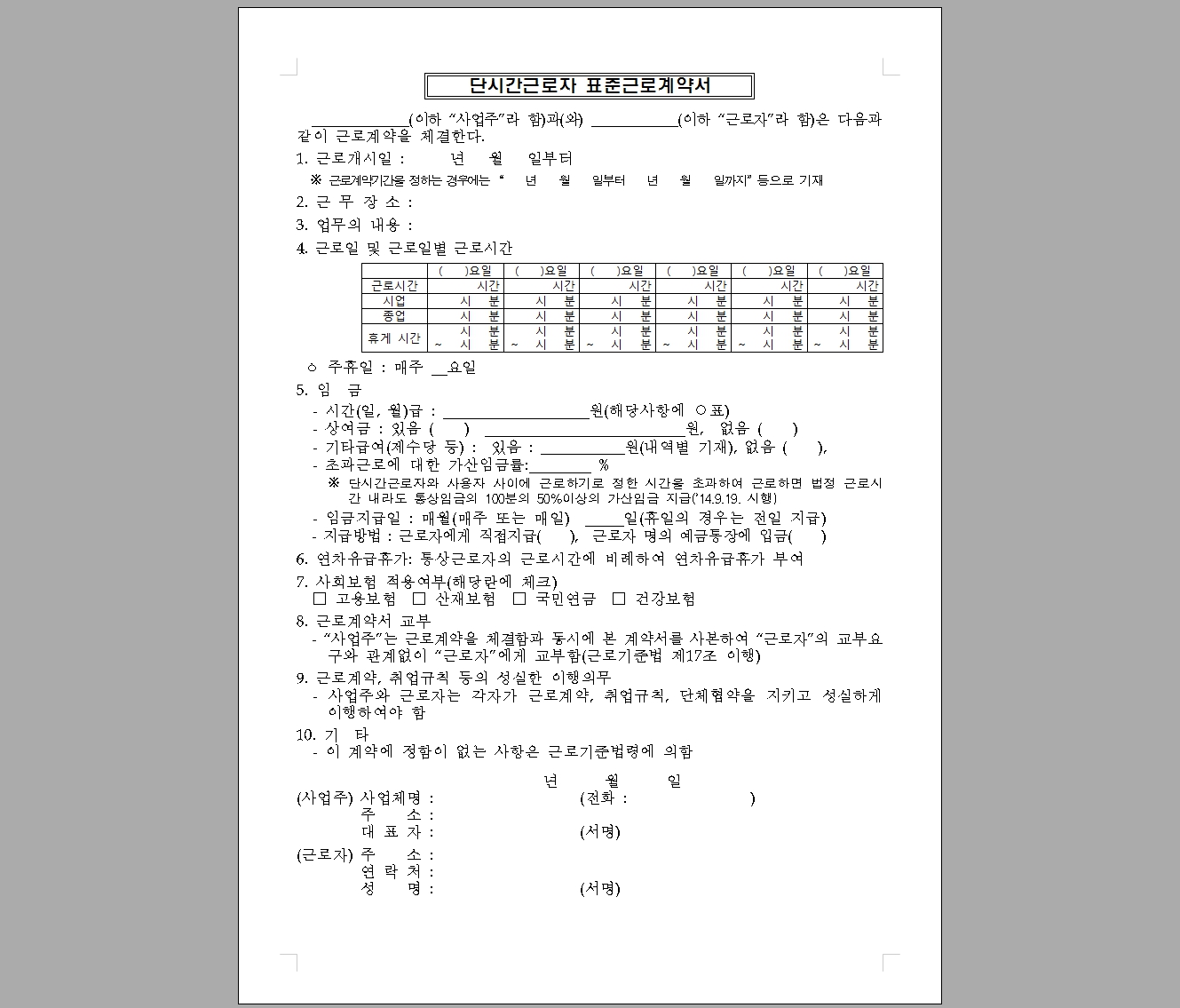 단시간 근로자 표준근로계약서
