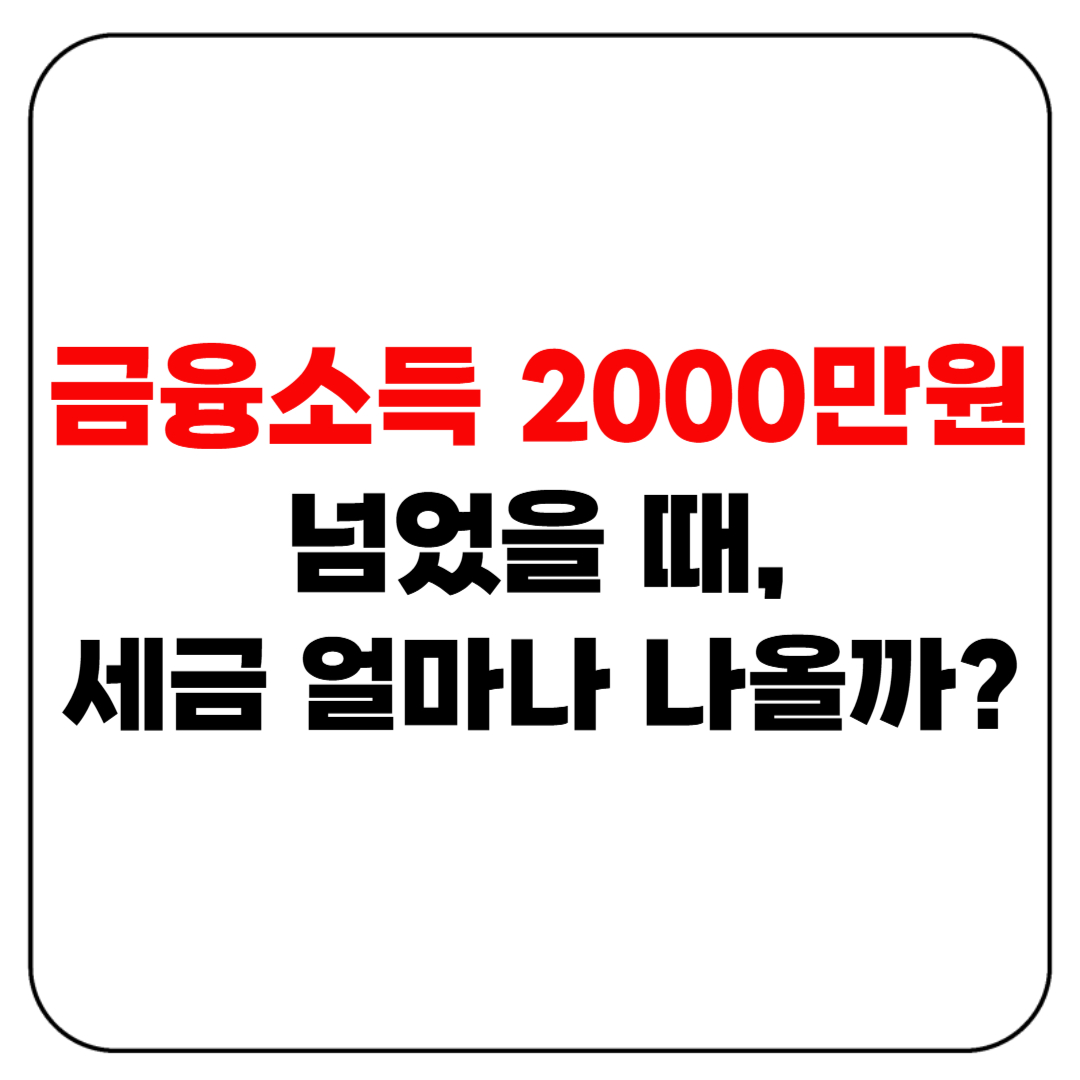 금융소득 2000만원 넘었을 때, 세금 얼마나 나올까?