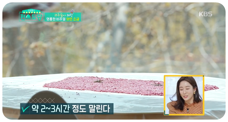 와인소금을 햇볕에 2-3시간 동안 말려주면 완성됩니다