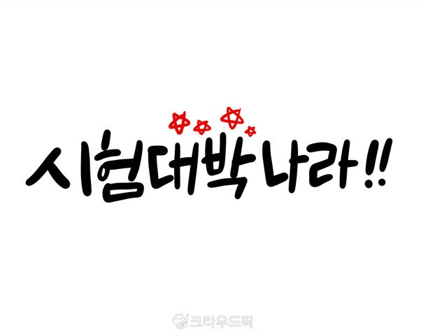 수능응원멘트 센스있는 수험생 수능 응원 문구 추천 선배 후배 가족 메세지4