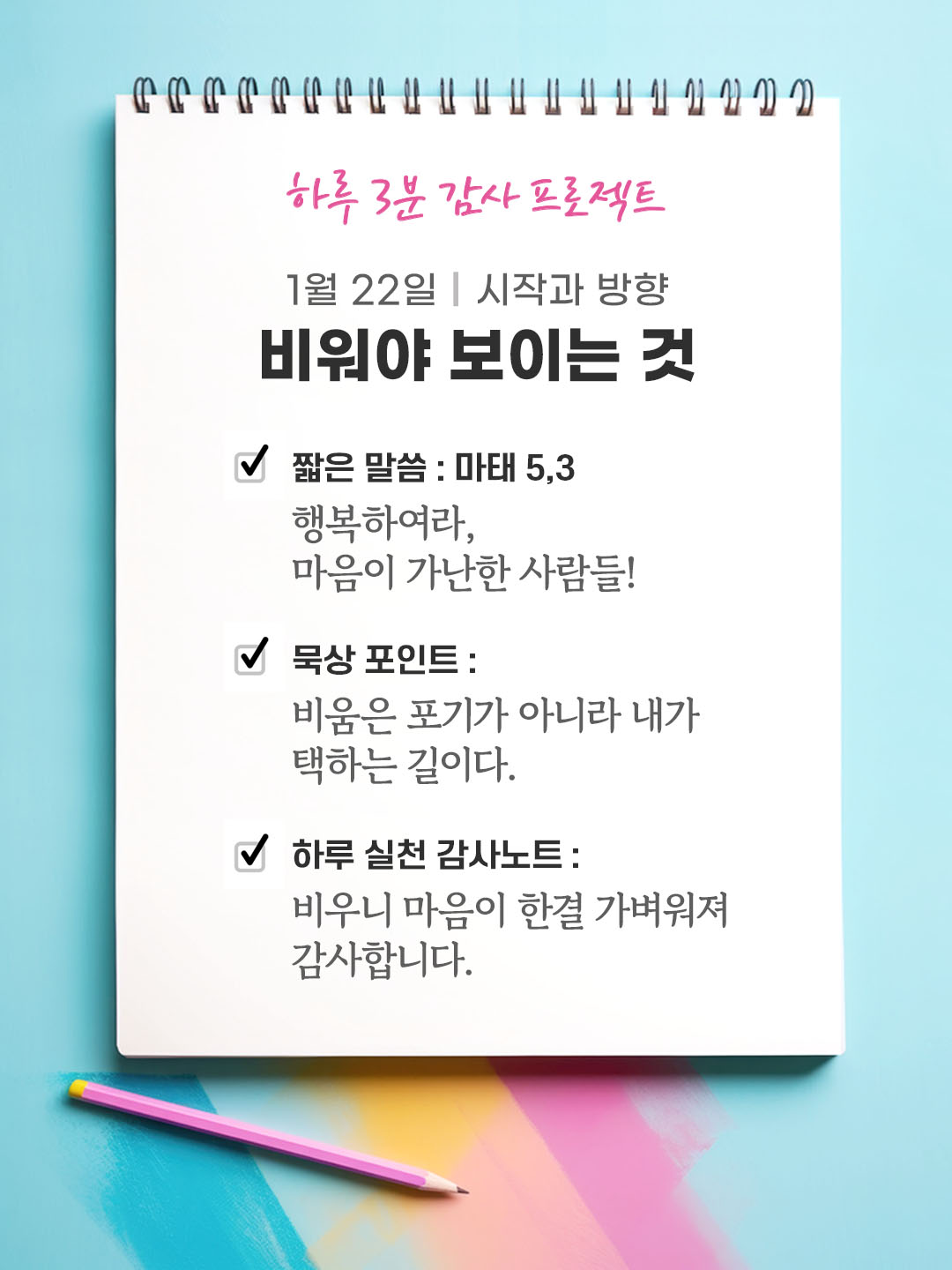 1월 22일 감사 묵상 행복하여라, 마음이 가난한 사람들! 하늘 나라가 그들의 것이다. (마태 5,3) 성경 말씀