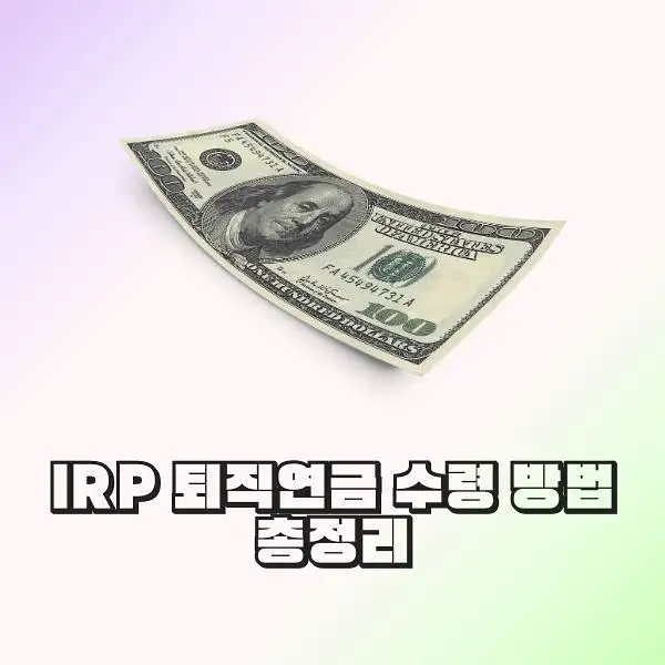 IRP 퇴직연금