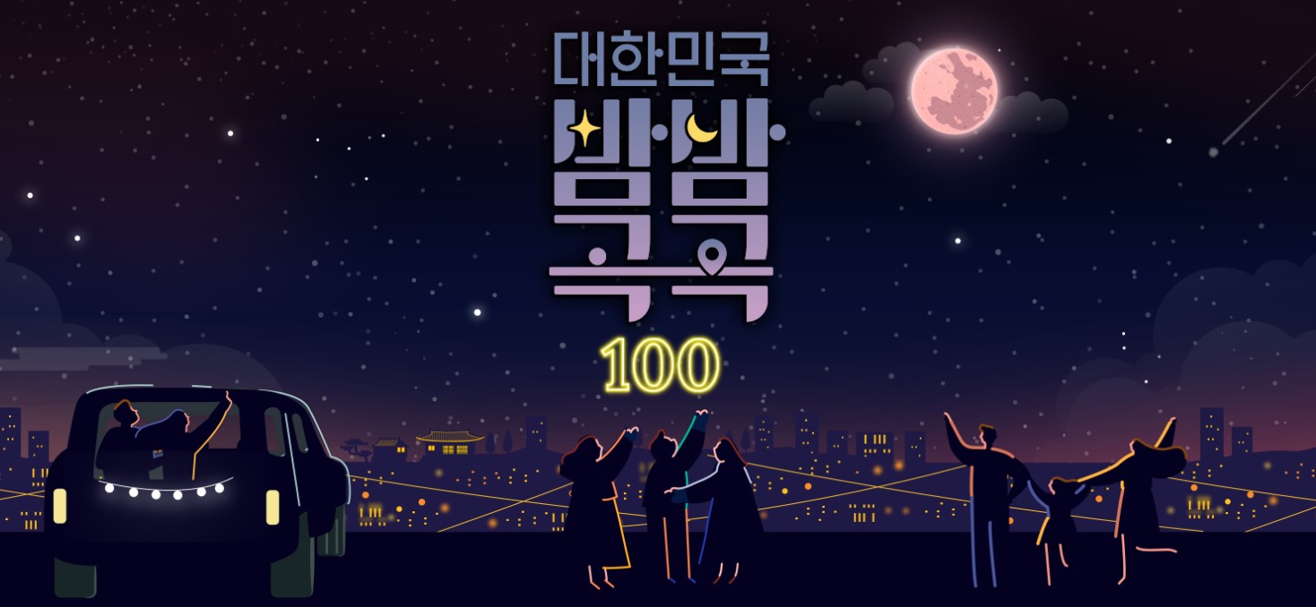 대한민국 밤밤곡곡 100선