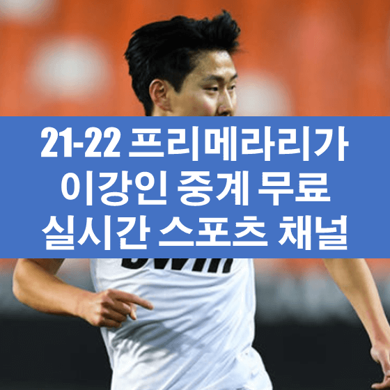 이강인-중계-방송-경기-무료