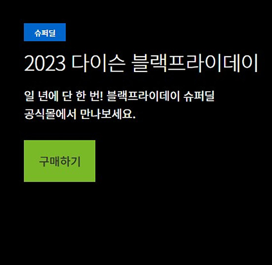 다이슨 블랙프라이데이 행사 알아보기