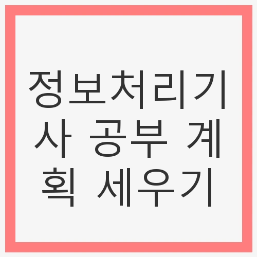 1. 정보처리기사 자격증의 중요성