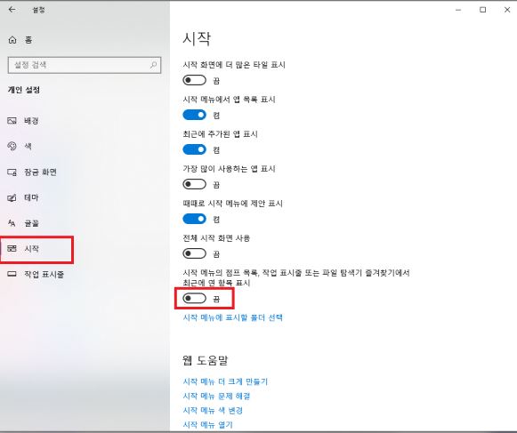 시작 메뉴의 점프 목록&#44; 작업 표시줄 또는 파일 탐색기 즐겨찾기에서 최근 연 항목 표시