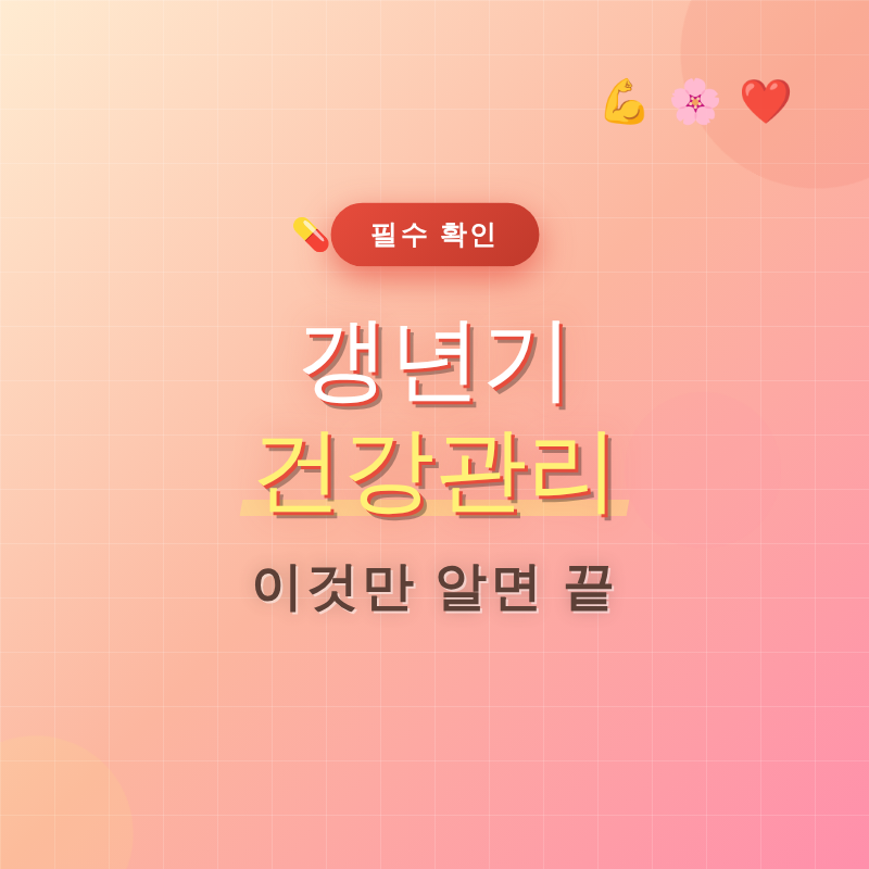 갱년기 건강관리 이것만 알면 끝