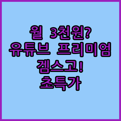 월 3천원으로 유튜브 프리미엄? 겜스